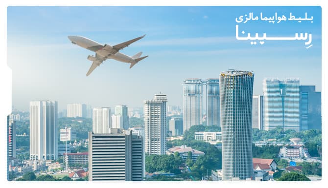 رزرو آسان بلیط هواپیما مالزی از رسپینا رزرو آسان بلیط هواپیما مالزی از رسپینا